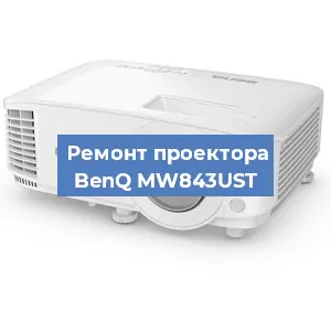 Замена блока питания на проекторе BenQ MW843UST в Челябинске